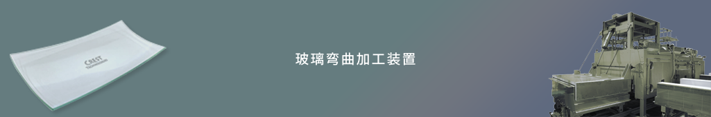 玻璃弯曲加工装置