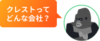 クレストってどんな会社