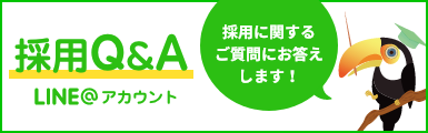 採用Q&A LINE@アカウント 採用に関するご質問にお答えします