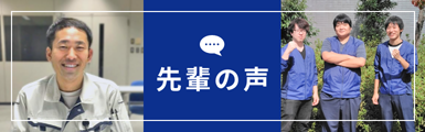 先輩の声