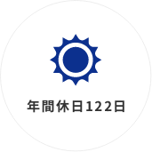 年間休日122日