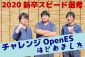 2020新卒向けスピード選考★チャレンジOpenES★はじめました。