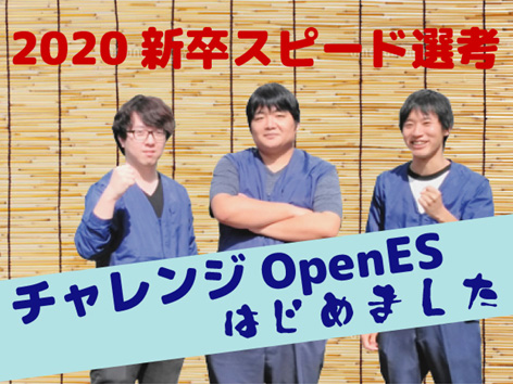 2020新卒向けスピード選考★チャレンジOpenES★はじめました。