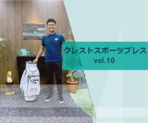 クレストスポーツプレス　vol.10